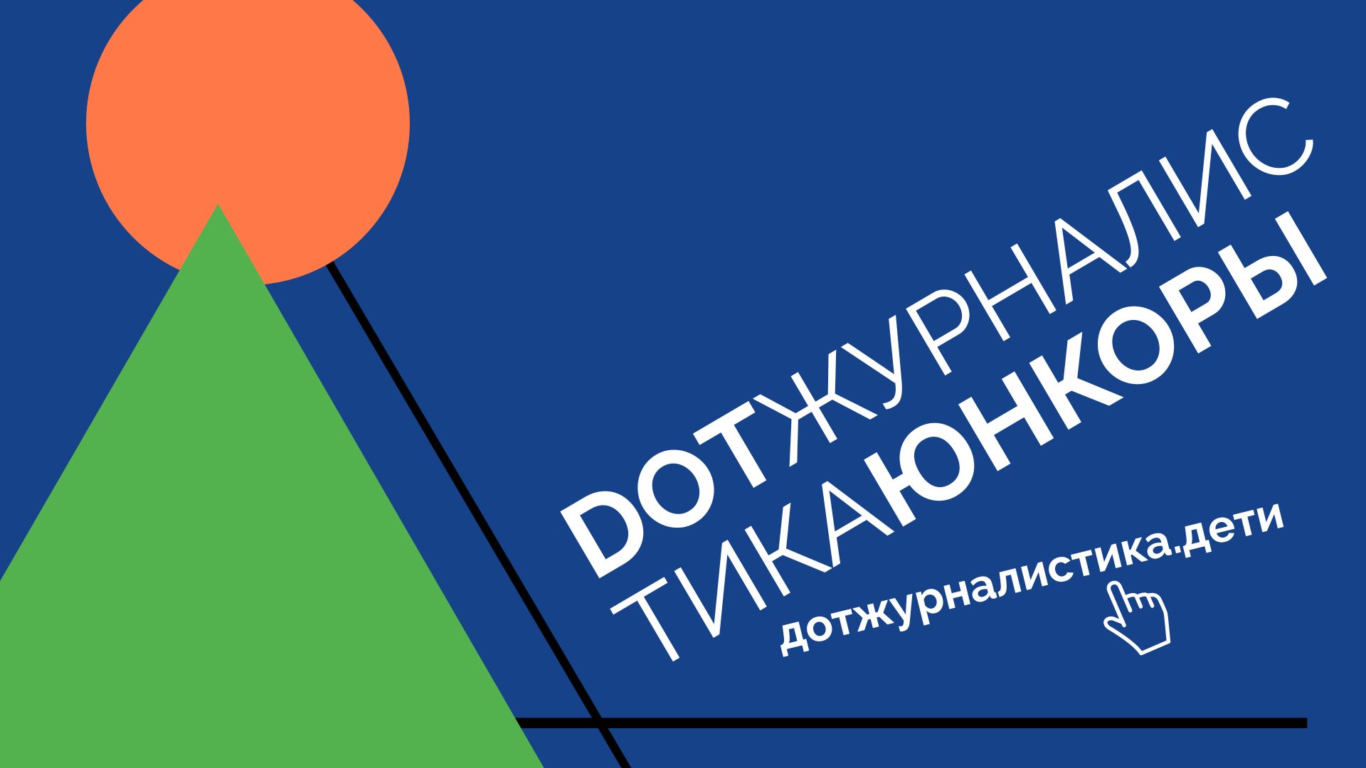 Объявлены призы для победителей конкурса «DOT-журналистика. Юнкоры»